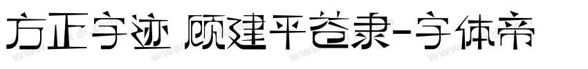 方正字迹 顾建平苍隶字体转换